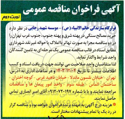 فراخوان مناقصه خرید مصالح سنگی نوبت دوم 