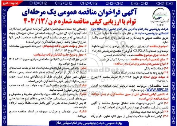 مناقصه آماده سازی سطح، رنگ آمیزی تجهیزات فلزی و خطوط لوله های واحدهای CF,PX,AR ...