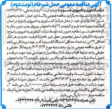 مناقصه واگذاری حمل، تخلیه و تحویل شیر خام تولیدی - نوبت دوم