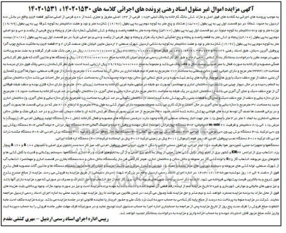 مزایده فروش کارخانه به پلاک ثبتی 1053 فرعی از 132 اصلی