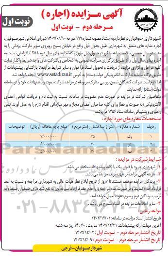  مزایده واگذاری اجاره مغازه های متعلق به شهرداری- مرحله دوم نوبت دوم 