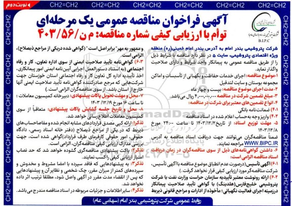 مناقصه اجرای خدمات حفاظت و نگهبانی از تاسیسات و اماکن مجموعه بوستان و سایت لندفیل - نوبت دوم 
