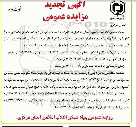 مزایده فروش 7 واحد تجاری محله ای صدرا کوی کوثر و 4 واحد تجاری نوبت دوم
