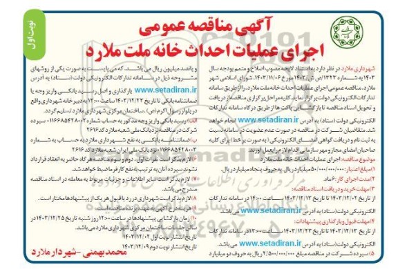 مناقصه اجرای عملیات احداث خانه ...