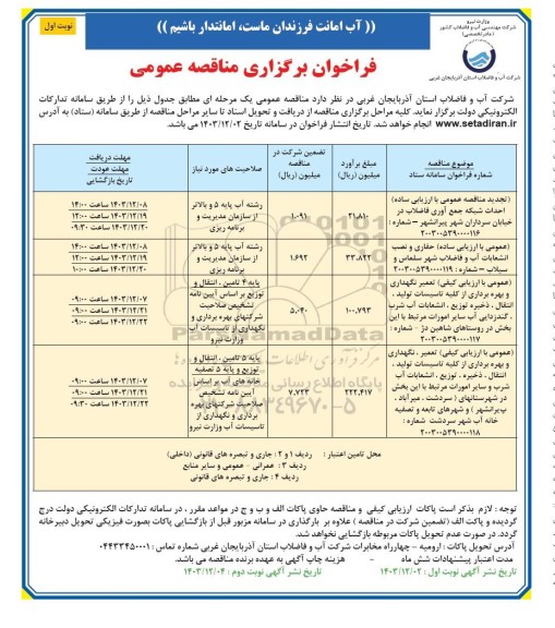 مناقصه احداث شبکه جمع آوری فاضلاب ...