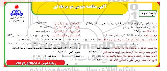 مناقصه خرید دستگاه اندازه گیری سایز و تعداد ذرات نوبت دوم 