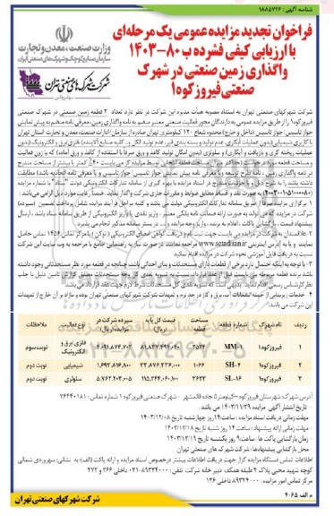 مزایده واگذاری زمین صنعتی در شهرک صنعتی فیروزکوه 1 