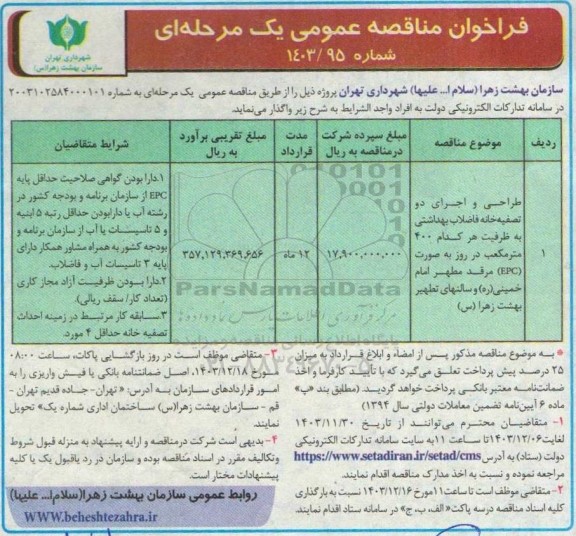 مناقصه طراحی و اجرای دو تصفیه خانه فاضلاب بهداشتی