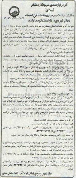 مناقصه ومزایده آگهی فراخوان شناسایی سرمایه گذاران مشارکت در احداث / بهره برداری بلند مدت طرح تاسیسات فاضلاب شهر در مجن