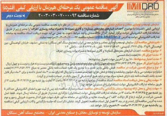 مناقصه احداث انبارهای مغزه های شماره 7 و گالری نمونه ها به همراه پیاده روسازی اطراف- نوبت دوم 