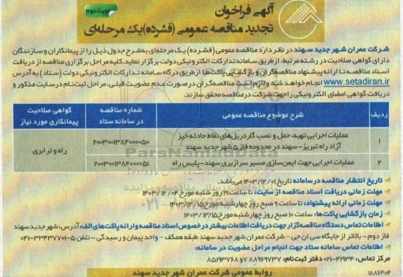 تجدید مناقصه عملیات اجرائی تهیه، حمل و نصب گاردریلهای نقاط حادثه خیز آزاد راه ...- نوبت دوم 