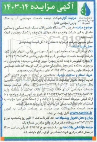 مزایده فروش 29 دستگاه ماشین آلات سبک، نیمه سنگین و سنگین
