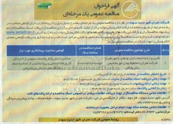 مناقصه تامین و ارائه خدمات ایاب و ذهاب - نوبت دوم 