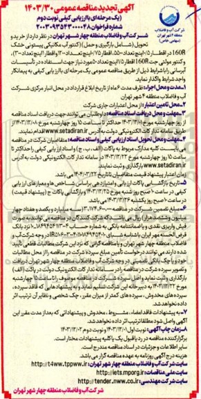 مناقصه خرید و تحویل (شامل بارگیری و حمل) (کنتور آب مکانیکی پیستونی خشک 160R...- تجدید - نوبت دوم