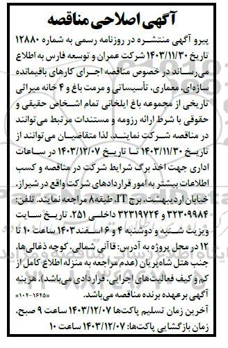 اصلاحیه مناقصه اجرای کارهای باقیمانده سازه ای، معماری، تأسیساتی ..