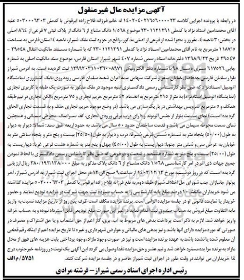 مزایده فروش سهم مشاع از پلاک ثبتی 7 فرعی از 864 اصلی