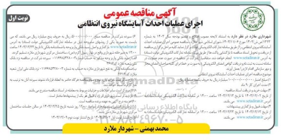 مناقصه عمومی اجرای عملیات احداث آسایشگاه نیروی انتظامی