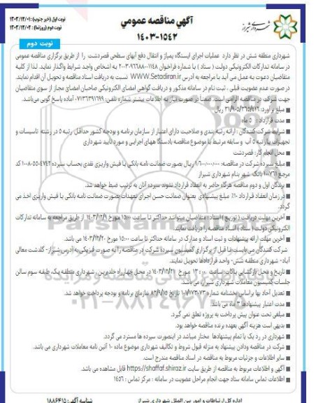 مناقصه عمومی عملیات اجرای ایستگاه پمپاژ و انتقال دفع آبهای سطحی قصردشت - نوبت دوم 