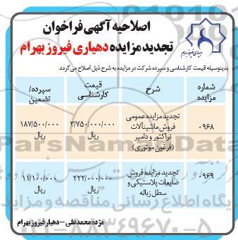 مزایده فروش ماشین آلات تراکتور و دامپر.... تجدید اصلاحیه