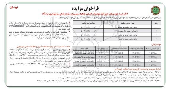 فراخوان مزایده اجاره عرصه جهت وسایل بازی