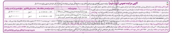 مزایده واگذاری اماکن موسسه فرهنگی، ورزشی و توانبخشی ایثار- نوبت دوم