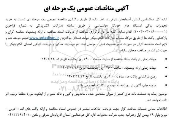 مناقصه خرید تجهیزات یدکی ایستگاه های خودکار هواشناسی