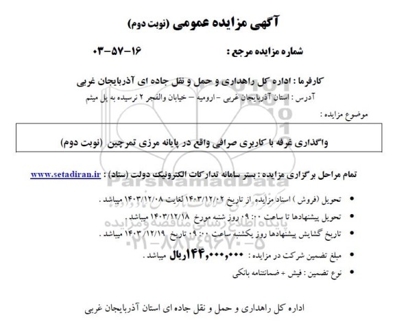مزایده واگذاری غرفه با کاربری صرافی - نوبت دوم