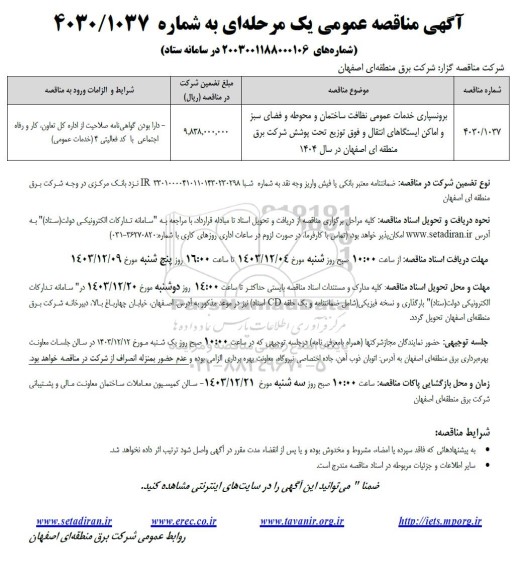 مناقصه برونسپاری خدمات عمومی و نظافت ساختمان، محوطه