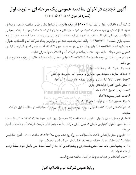 تجدید مناقصه خرید 1500 تن پک مایع  