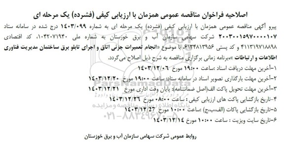 اصلاحیه فراخوان مناقصه عمومی  انجام تعمیرات جزئی اتاق و اجرای تابلو برق ساختمان 