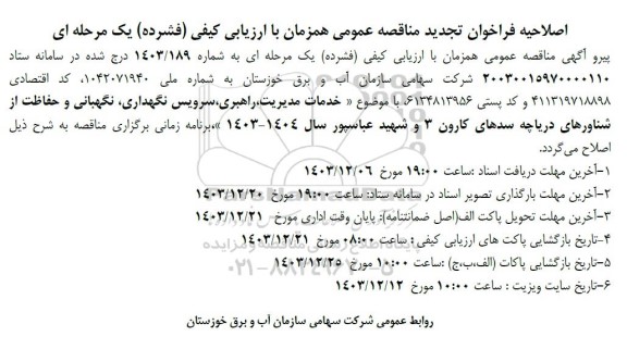 فراخوان مناقصه خدمات مدیریت، راهبری، سرویس نگهداری نگهبانی و حفاظت از شناورهای دریاچه ...- اصلاحیه تجدید 
