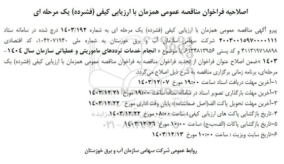 تجدید فراخوان مناقصه انجام خدمات ترددهای ماموریتی و عملیاتی سازمان- اصلاحیه 