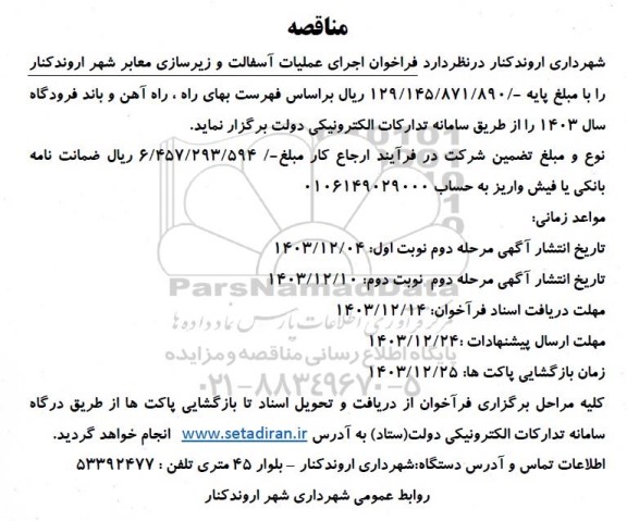 فراخوان اجرای عملیات آسفالت و زیرسازی معابر شهر