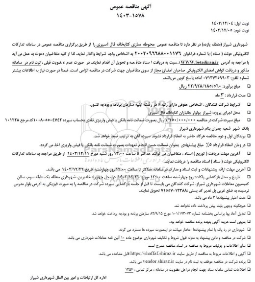 مناقصه عمومی واگذاری محوطه سازی کتابخانه فال اسیری