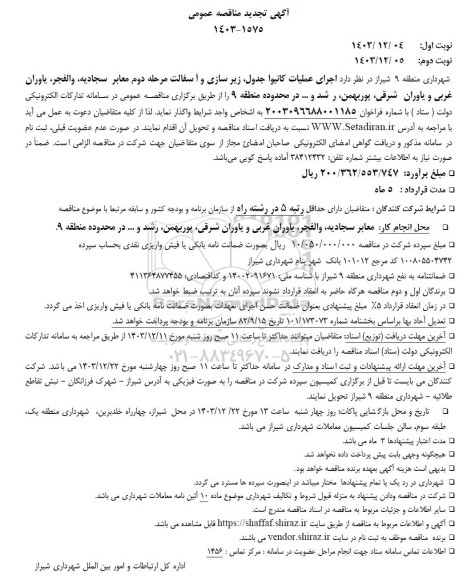 تجدید مناقصه عمومی اجرای عملیات کانیوا جدول، زیرسازی و آسفالت مرحله دوم معابر...