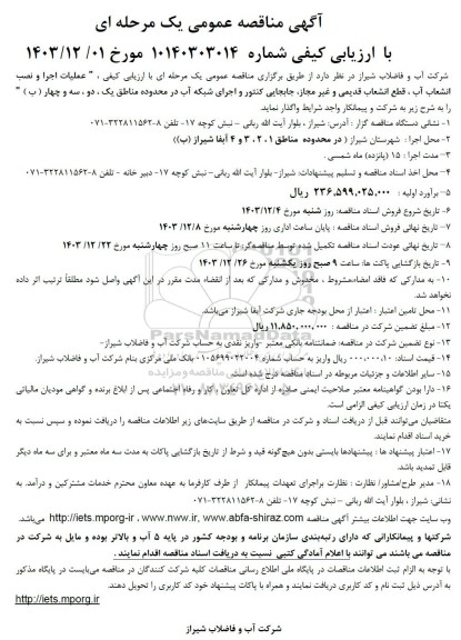 مناقصه عملیات اجرا و نصب انشعاب آب، قطع انشعاب قدیمی و غیرمجاز، جابجایی کنتور و اجرای شبکه آب
