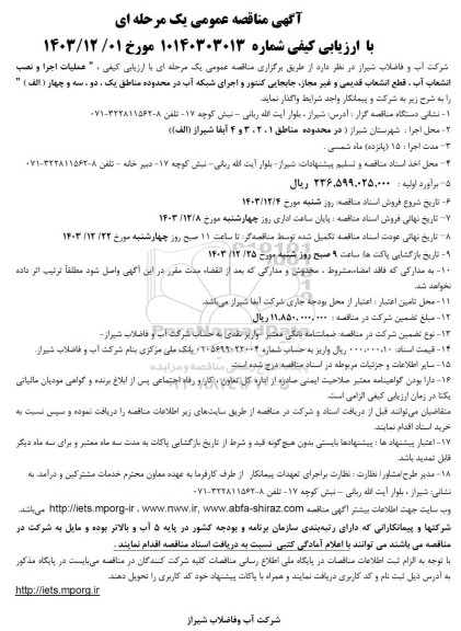مناقصه عملیات اجرا و نصب انشعاب آب، قطع انشعاب قدیمی و غیرمجاز، جابجایی کنتور و اجرای شبکه آب