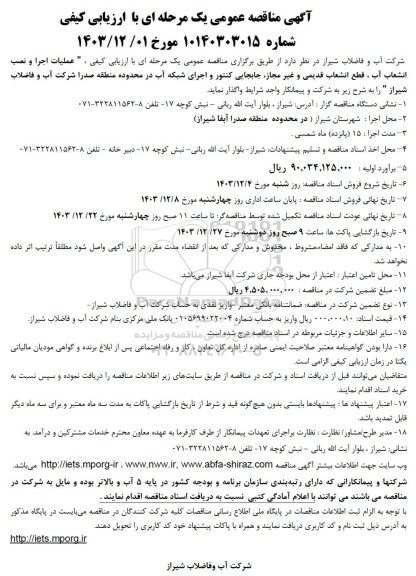 مناقصهعملیات اجرا و نصب انشعاب آب زیرسازی و مرمت مسیر حفاری قطع انشعاب قدیمی و غیر مجاز جابجایی کنتور 