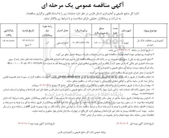 مناقصه آبخیزداری و حفاظت خاک تل حیدری