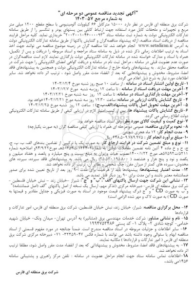 تجدید مناقصه  15000 متر کابل 66 کیلوولت آلومینیومی