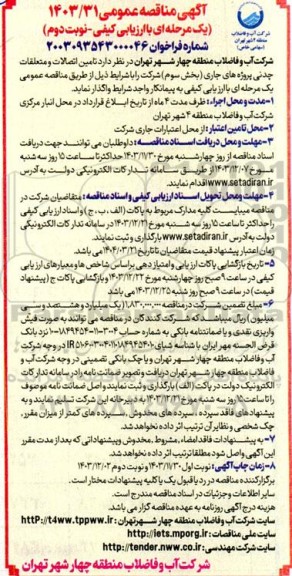 مناقصه عمومی تامین اتصالات و متعلقات چدنی پروژه های جاری (بخش سوم) - نوبت دوم