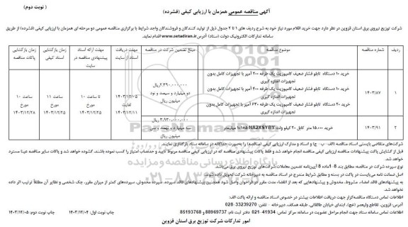 مناقصه خرید 10 دستگاه تابلو فشار ضعیف کامپوزیت یک طرفه 200 آمپر با تجهیزات کامل بدون تجهیزات اندازه گیری و ... 