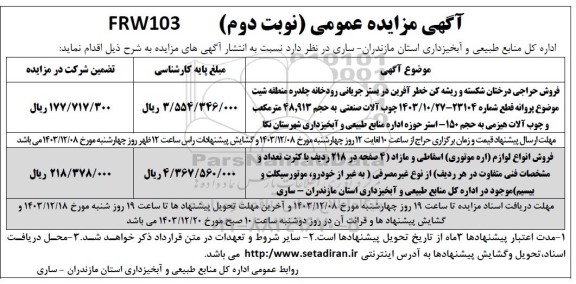 مزایده فروش حراجی درختان شکسته و ریشه کن...