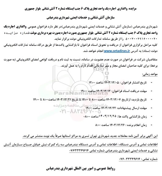 مزایده فروش حراجی درختان شکسته و ریشه کن...- نوبت دوم