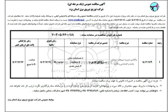 مناقصه واگذاری مدیریت نیروهای سیمیان راننده و کارشناسی و اداری