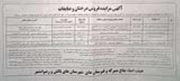 مزایده فروش درختان و ضایعات 
