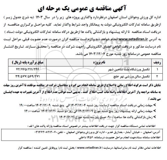 آگهی مناقصه  واگذاری تکمیل ورزشگاه ملت شاهین شهر....
