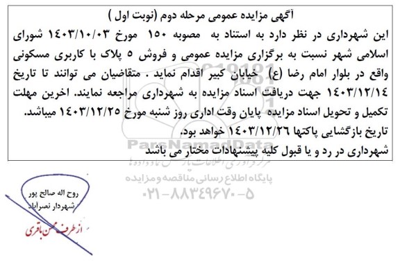 مزایده عمومی و فروش 5 پلاک با کاربری مسکونی مرحله دوم