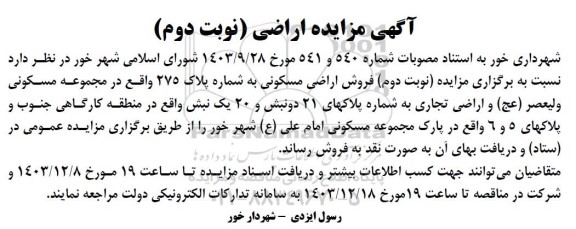 مزایده فروش اراضی مسکونی- نوبت دوم