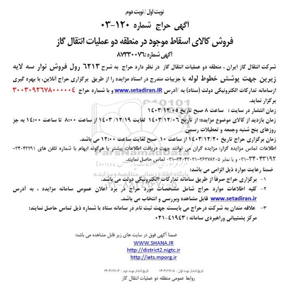 حراج رول فروش نوار سه لایه زیرین جهت پوشش خطوط لوله